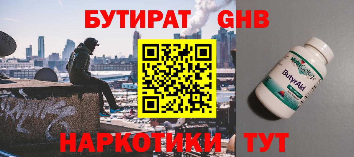 Липецк  Бутират 1.4BDO  БУТИРАТ  Вход с VPN 