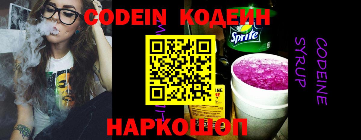 Codein напиток Lean (лин) Липецк